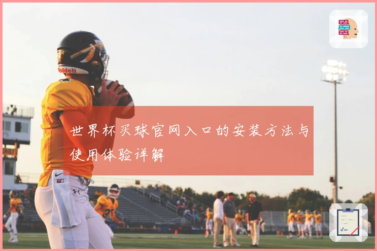 世界杯买球官网入口的安装方法与使用体验详解