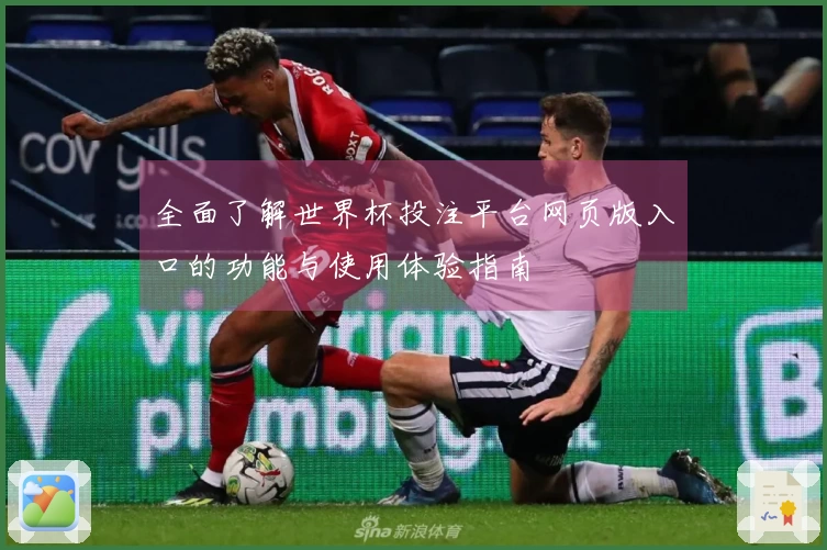 全面了解世界杯投注平台网页版入口的功能与使用体验指南