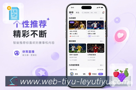 leyuApp亮点展示：数据解读、指标翻译、比赛看点与趋势说明